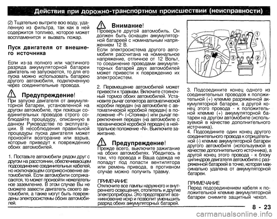MITSUBISHI PAJERO SPORT 2004 Owners Manual (in English)
(2) Тщательно вытрите всю воду, удаленную из фильтра, так как в ней содержится топливо, которое может восплам MITSUBISHI PAJERO SPORT 2004 Owners Manual (in English)
(2) Тщательно вытрите всю воду, удаленную из фильтра, так как в ней содержится топливо, которое может восплам