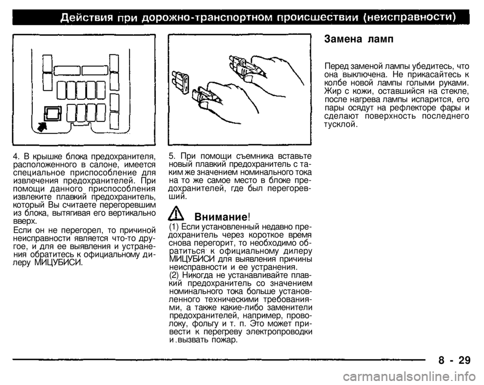 MITSUBISHI PAJERO SPORT 2004  Owners Manual (in English) 
4. В крышке блока предохранителя, расположенного в салоне, имеется специальное приспособление для извлечени
