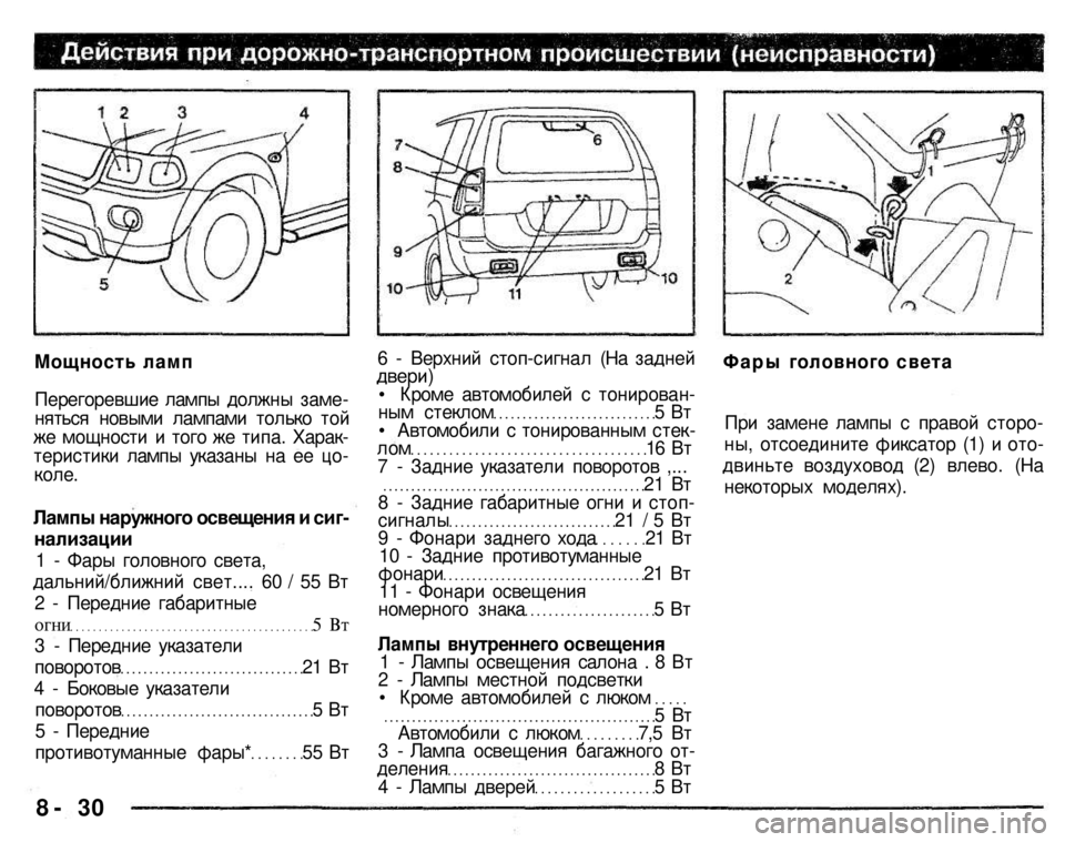 MITSUBISHI PAJERO SPORT 2004  Owners Manual (in English) 
Мощность ламп 
Перегоревшие лампы должны заме­няться новыми лампами только той же мощности и того же типа. Х