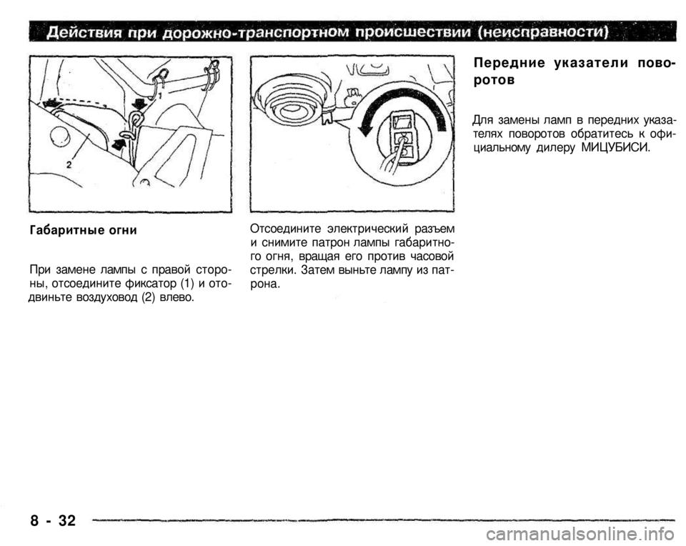 MITSUBISHI PAJERO SPORT 2004  Owners Manual (in English) 
Габаритные огни 
При замене лампы с правой сторо­
ны, отсоедините фиксатор (1) и ото­
двиньте воздуховод (2) вле