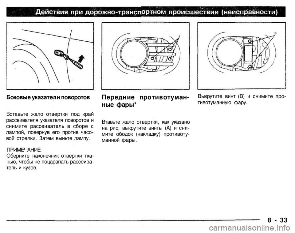 MITSUBISHI PAJERO SPORT 2004  Owners Manual (in English) Боковые указатели поворотов 

Вставьте жало отвертки под край 
рассеивателя указателя поворотов и 
снимите р