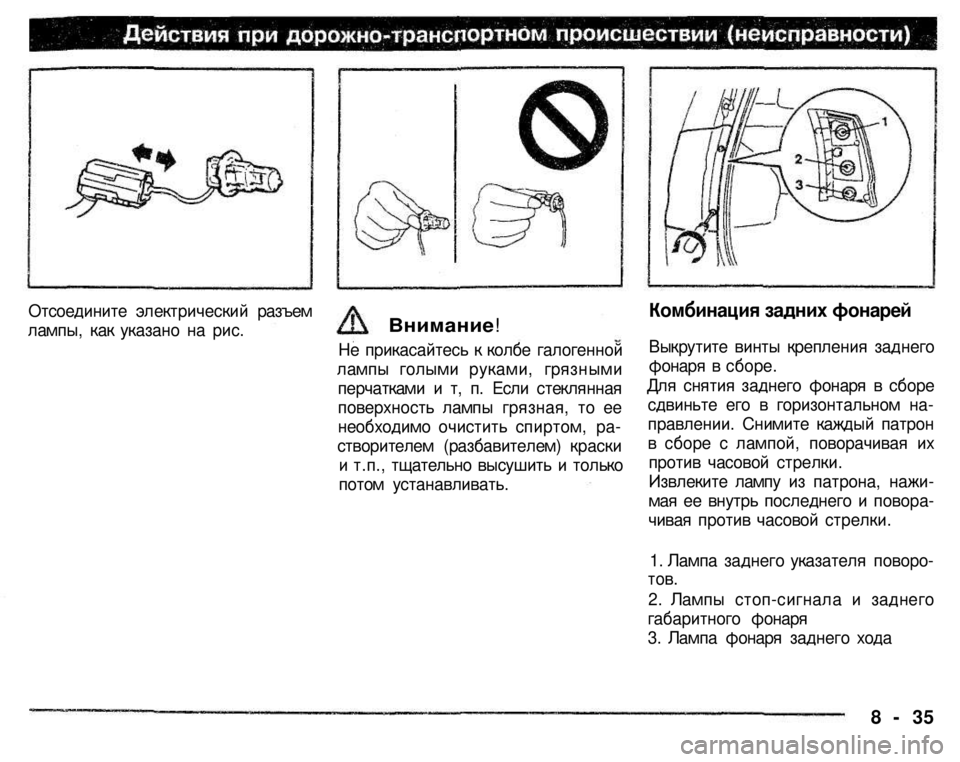 MITSUBISHI PAJERO SPORT 2004  Owners Manual (in English) 
Отсоедините электрический разъем 
лампы, как указано на рис. 
Внимание! 

Не прикасайтесь к колбе галогенной 
