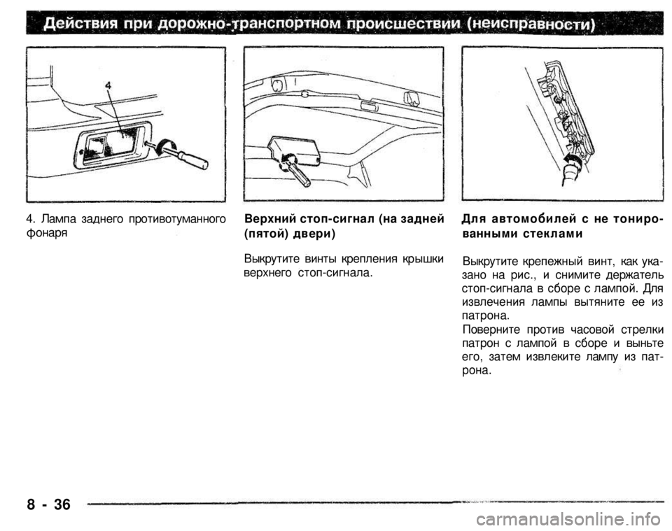 MITSUBISHI PAJERO SPORT 2004  Owners Manual (in English) 
4. Лампа заднего противотуманного 

фонаря 

Верхний стоп-сигнал (на задней 
(пятой) двери) 
Выкрутите винты кре