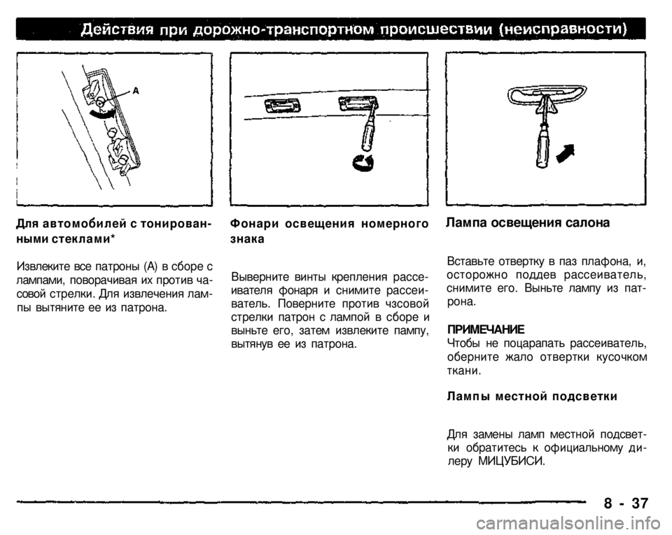 MITSUBISHI PAJERO SPORT 2004  Owners Manual (in English) 
Для автомобилей с тонирован­
ными стеклами* 
Извлеките все патроны (А) в сборе с 
лампами, поворачивая их прот