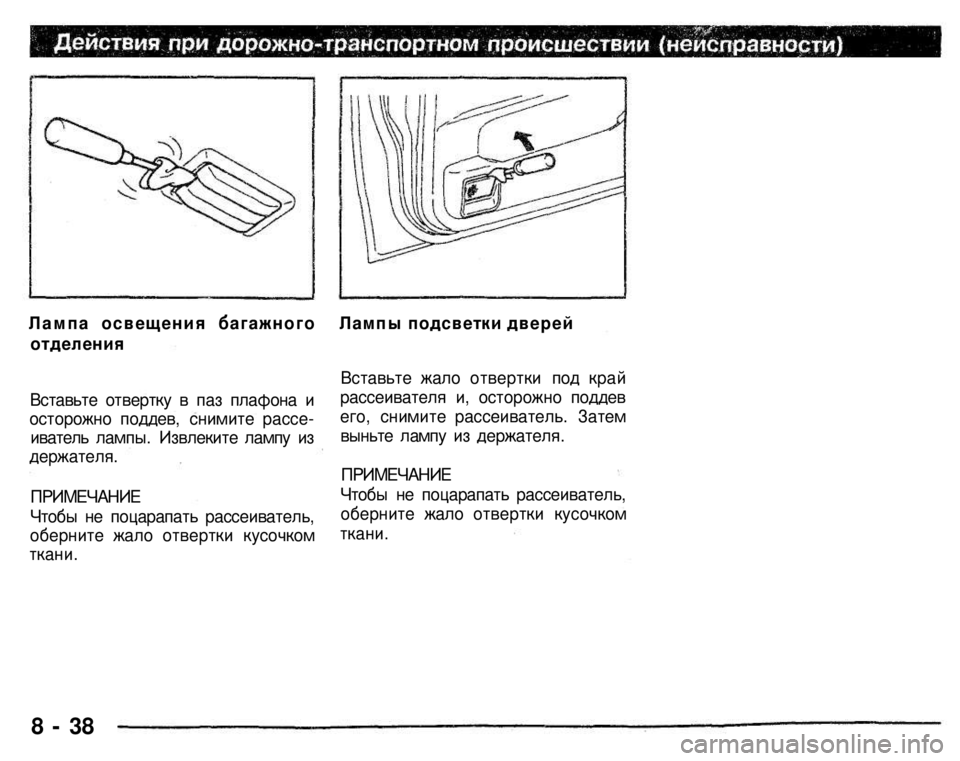 MITSUBISHI PAJERO SPORT 2004  Owners Manual (in English) 
Лампа освещения багажного 
отделения 
Вставьте отвертку в паз плафона и осторожно поддев, снимите рассе-иват