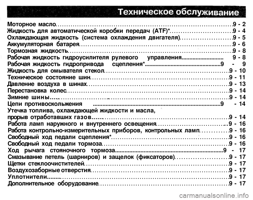 MITSUBISHI PAJERO SPORT 2004  Owners Manual (in English) 
Моторное масло 9 - 2 
Жидкость для автоматической коробки передач (ATF)* 9 - 4 
Охлаждающая жидкость (система охлаж