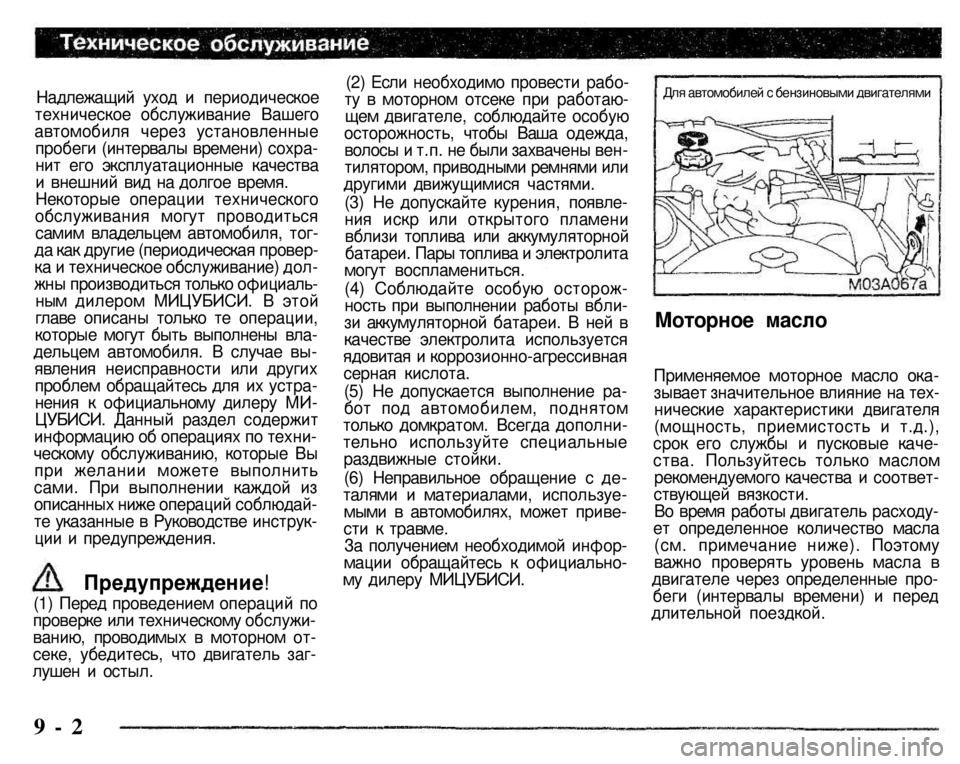 MITSUBISHI PAJERO SPORT 2004  Owners Manual (in English) 
Надлежащий уход и периодическое техническое обслуживание Вашего автомобиля через установленные пробеги (и