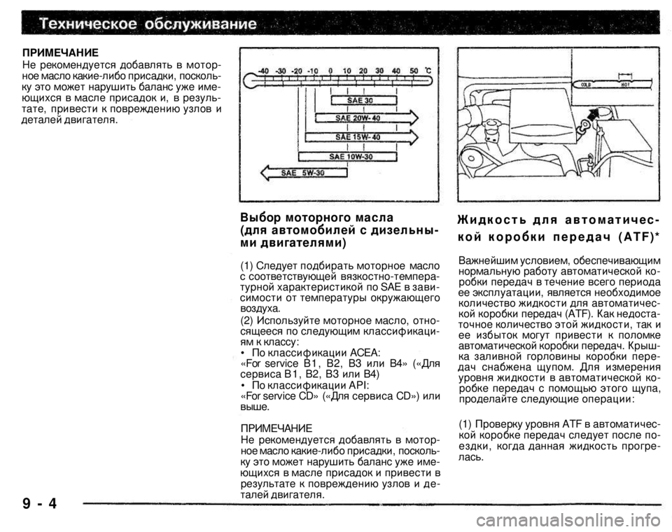 MITSUBISHI PAJERO SPORT 2004  Owners Manual (in English) ПРИМЕЧАНИЕ 
Не рекомендуется добавлять в мотор­ное масло какие-либо присадки, посколь­ку это может нарушить 