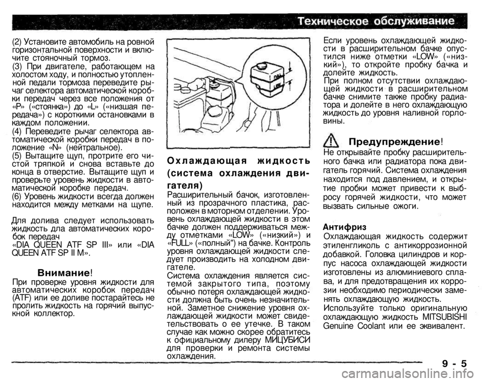 MITSUBISHI PAJERO SPORT 2004  Owners Manual (in English) 
(2) Установите автомобиль на ровной горизонтальной поверхности и вклю­чите стояночный тормоз. (3) При двигате