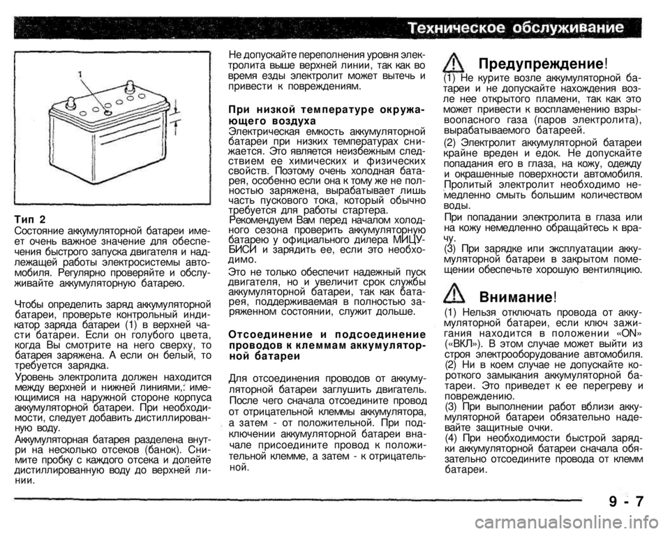MITSUBISHI PAJERO SPORT 2004  Owners Manual (in English) 
Тип 2 Состояние аккумуляторной батареи име­ет очень важное значение для обеспе­чения быстрого запуска двиг