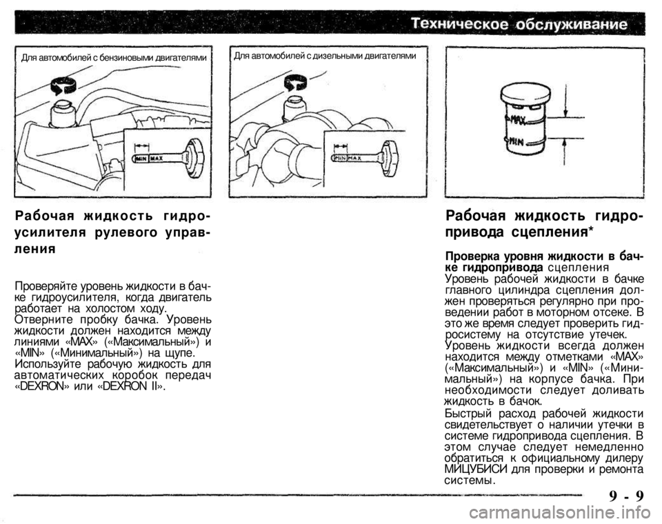 MITSUBISHI PAJERO SPORT 2004  Owners Manual (in English) 
Рабочая жидкость гидро­
усилителя рулевого управ­
ления 
Проверяйте уровень жидкости в бач­ке гидроусилите