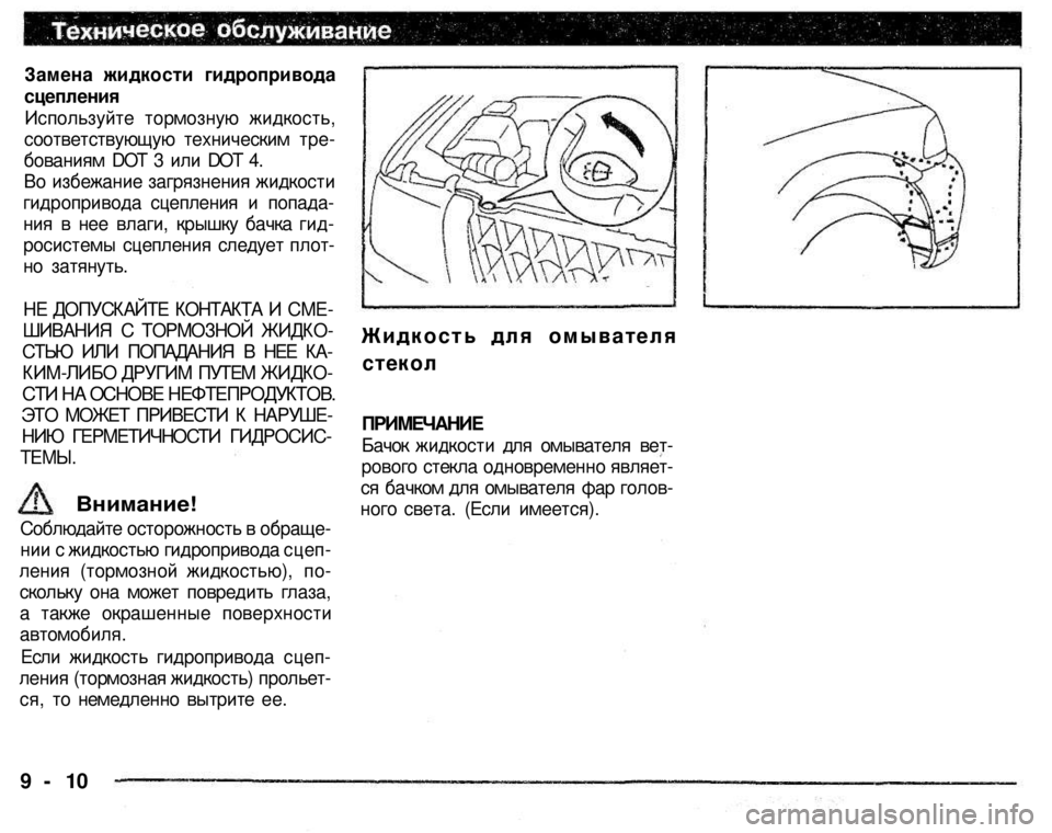 MITSUBISHI PAJERO SPORT 2004  Owners Manual (in English) 
Замена жидкости гидропривода 

сцепления 

Используйте тормозную жидкость, 
соответствующую техническим тре