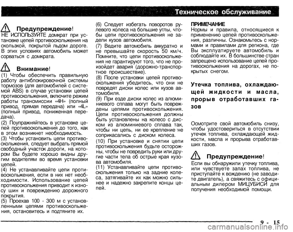 MITSUBISHI PAJERO SPORT 2004  Owners Manual (in English) 
Предупреждение! 

НЕ ИСПОЛЬЗУЙТЕ домкрат при ус­тановке цепей противоскольжения на скользкой, покрытой льдо