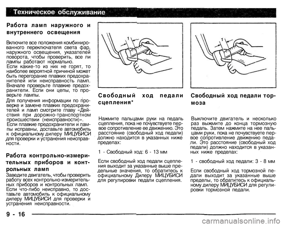 MITSUBISHI PAJERO SPORT 2004  Owners Manual (in English) 
Работа ламп наружного и 
внутреннего освещения 
Включите все положения комбиниро­ванного переключателя све