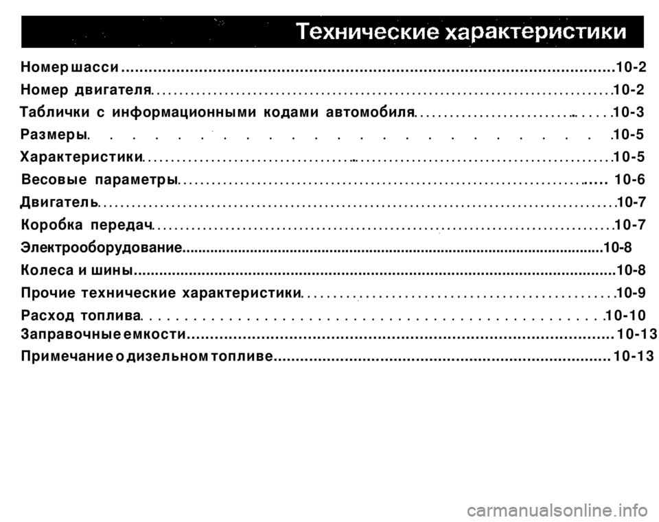 MITSUBISHI PAJERO SPORT 2004 Owners Manual (in English)
Номер шасси ............................................................................................................10-2
Номер двигателя 10-2
Таблички с инф MITSUBISHI PAJERO SPORT 2004 Owners Manual (in English)
Номер шасси ............................................................................................................10-2
Номер двигателя 10-2
Таблички с инф