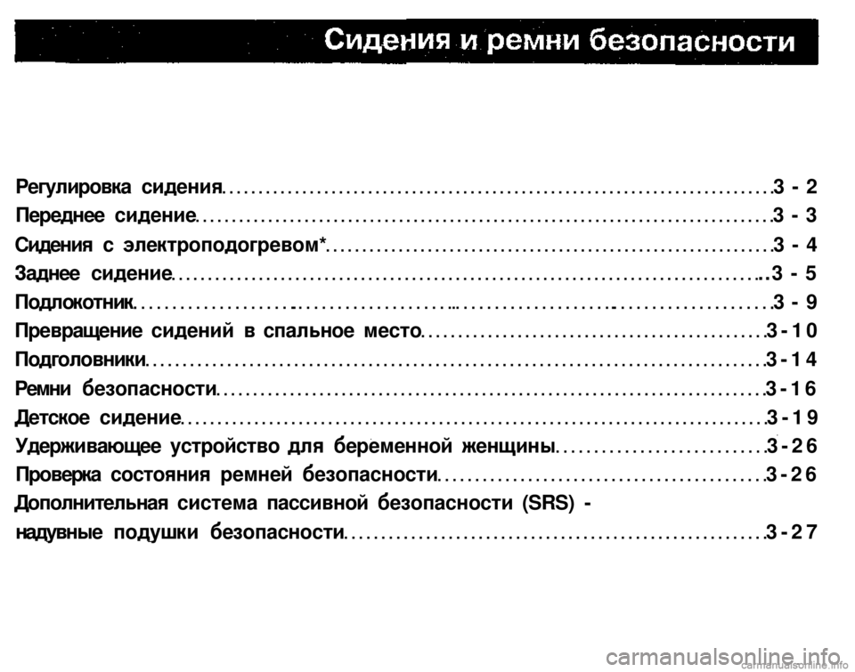 MITSUBISHI PAJERO SPORT 2004   (in English) Owners Guide 
Регулировка сидения 3 - 2 
Переднее сидение 3 - 3 
Сидения с электроподогревом* 3 - 4 
Заднее сидение ..3 - 5 
Подлокот