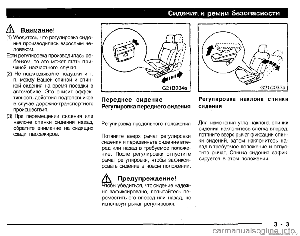 MITSUBISHI PAJERO SPORT 2004 (in English) Owners Guide
Регулировка продольного положения
Потяните вверх рычаг регулировки
сидения и передвиньте сидение впе
ре MITSUBISHI PAJERO SPORT 2004 (in English) Owners Guide
Регулировка продольного положения
Потяните вверх рычаг регулировки
сидения и передвиньте сидение впе
ре