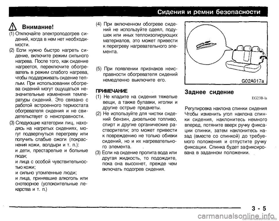 MITSUBISHI PAJERO SPORT 2004 (in English) Owners Guide
Внимание!
(1) Отключайте электроподогрев си
дений, когда в нем нет необходи
мости.
(2) Если нужно быстро на MITSUBISHI PAJERO SPORT 2004 (in English) Owners Guide
Внимание!
(1) Отключайте электроподогрев си
дений, когда в нем нет необходи
мости.
(2) Если нужно быстро на