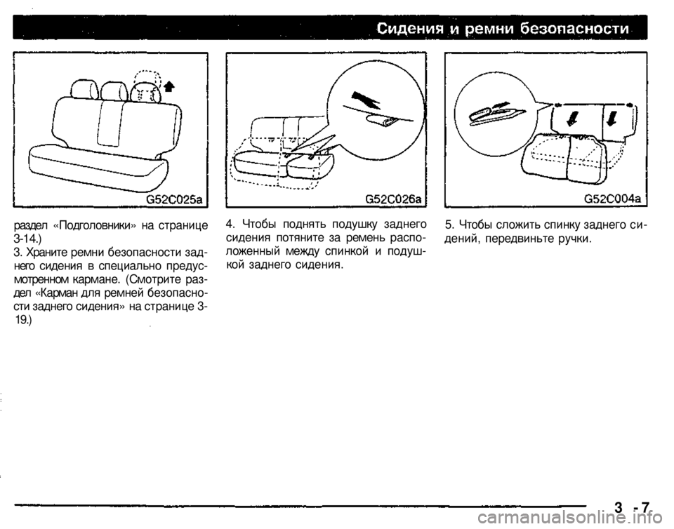 MITSUBISHI PAJERO SPORT 2004 (in English) Owners Guide
5. Чтобы сложить спинку заднего си
дений, передвиньте ручки.
4. Чтобы поднять подушку заднего
сидения потяни MITSUBISHI PAJERO SPORT 2004 (in English) Owners Guide
5. Чтобы сложить спинку заднего си
дений, передвиньте ручки.
4. Чтобы поднять подушку заднего
сидения потяни