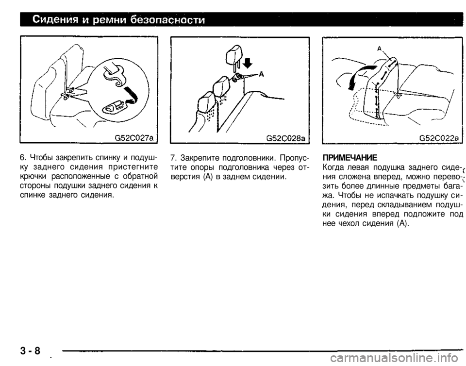 MITSUBISHI PAJERO SPORT 2004 (in English) Owners Guide
6. Чтобы закрепить спинку и подуш
ку заднего сидения пристегните
крючки расположенные с обратной
стороны п MITSUBISHI PAJERO SPORT 2004 (in English) Owners Guide
6. Чтобы закрепить спинку и подуш
ку заднего сидения пристегните
крючки расположенные с обратной
стороны п