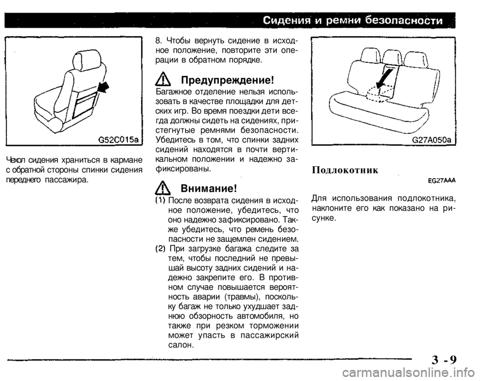 MITSUBISHI PAJERO SPORT 2004 (in English) Owners Guide
8. Чтобы вернуть сидение в исход
ное положение, повторите эти опе
рации в обратном порядке.
Для использован MITSUBISHI PAJERO SPORT 2004 (in English) Owners Guide
8. Чтобы вернуть сидение в исход
ное положение, повторите эти опе
рации в обратном порядке.
Для использован