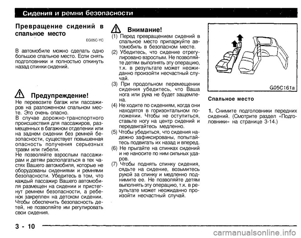 MITSUBISHI PAJERO SPORT 2004 (in English) Owners Guide
Превращение сидений в
спальное место
EG05C-YC
В автомобиле можно сделать одно большое спальное место. Если сн MITSUBISHI PAJERO SPORT 2004 (in English) Owners Guide
Превращение сидений в
спальное место
EG05C-YC
В автомобиле можно сделать одно большое спальное место. Если сн