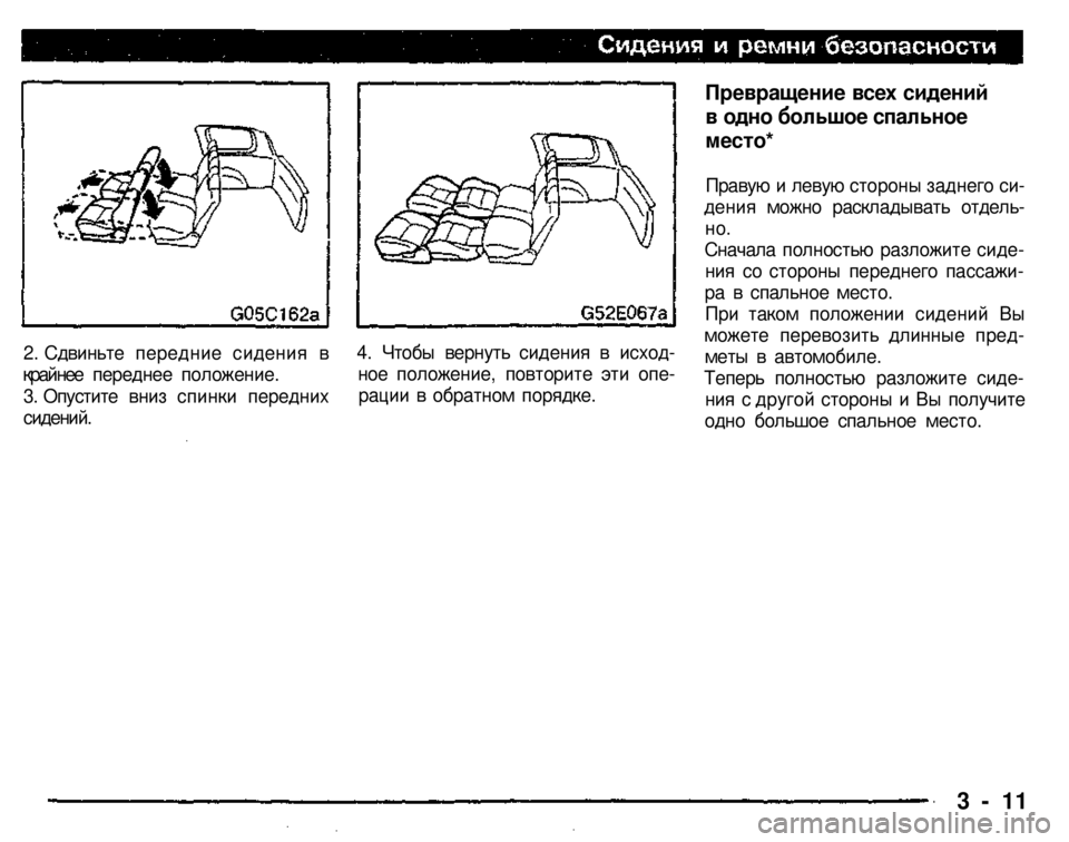 MITSUBISHI PAJERO SPORT 2004 (in English) Owners Guide
2. Сдвиньте передние сидения в
крайнее переднее положение.
3. Опустите вниз спинки передних
сидений.
4. Чтоб MITSUBISHI PAJERO SPORT 2004 (in English) Owners Guide
2. Сдвиньте передние сидения в
крайнее переднее положение.
3. Опустите вниз спинки передних
сидений.
4. Чтоб