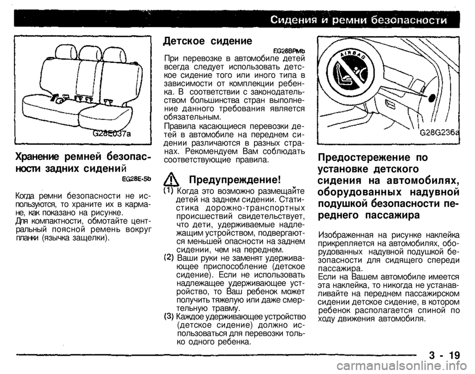 MITSUBISHI PAJERO SPORT 2004   (in English) Service Manual 
Детское сидение 
3 - 19 
Хранение ремней безопас 
ности задних сидений 
Изображенная на рисунке наклейка прикре