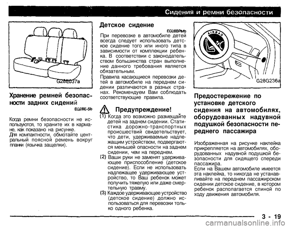 MITSUBISHI PAJERO SPORT 2004 (in English) Service Manual
Детское сидение
3 - 19
Хранение ремней безопас
ности задних сидений
Изображенная на рисунке наклейка прикре MITSUBISHI PAJERO SPORT 2004 (in English) Service Manual
Детское сидение
3 - 19
Хранение ремней безопас
ности задних сидений
Изображенная на рисунке наклейка прикре