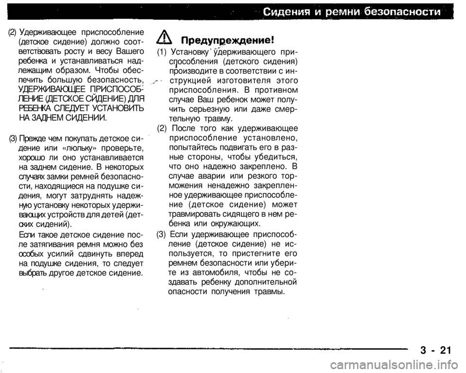 MITSUBISHI PAJERO SPORT 2004   (in English) Service Manual 
3 - 21 
(2) Удерживающее приспособление 
(детское сидение) должно соот­
ветствовать росту и весу Вашего 
ребенка �