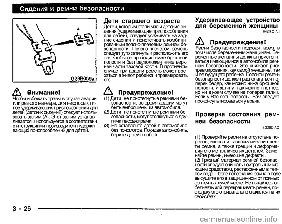 MITSUBISHI PAJERO SPORT 2004   (in English) Workshop Manual 
3 - 26 
Дети старшего возраста 
Детей, которым стали малы детские си­
дения (удерживающие приспособления 
для де