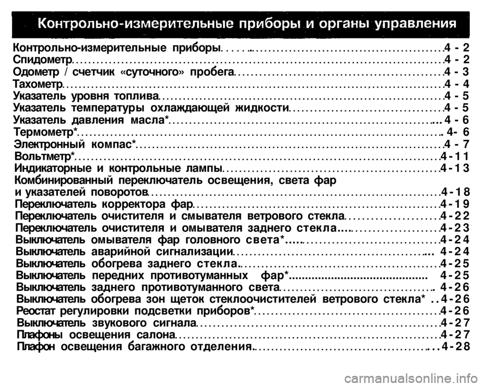 MITSUBISHI PAJERO SPORT 2004 (in English) Repair Manual
Контрольно-измерительные приборы . 4 - 2
Спидометр 4 - 2
Одометр / счетчик «суточного» пробега 4 - 3
Тахометр 4 - 4
MITSUBISHI PAJERO SPORT 2004 (in English) Repair Manual
Контрольно-измерительные приборы . 4 - 2
Спидометр 4 - 2
Одометр / счетчик «суточного» пробега 4 - 3
Тахометр 4 - 4