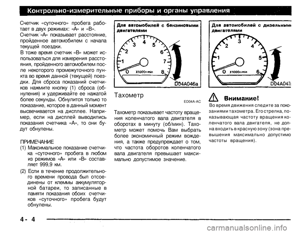 MITSUBISHI PAJERO SPORT 2004   (in English) Repair Manual 
Счетчик «суточного» пробега рабо­
тает в двух режимах: «А» и «В». 
Счетчик «А» показывает расстояние, 
пройде�