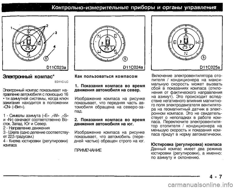 MITSUBISHI PAJERO SPORT 2004   (in English) Manual PDF 
Электронный компас* 
ED11C-LC 

Электронный компас показывает на­правление автомобиля с помощью 16 • ти азимутно