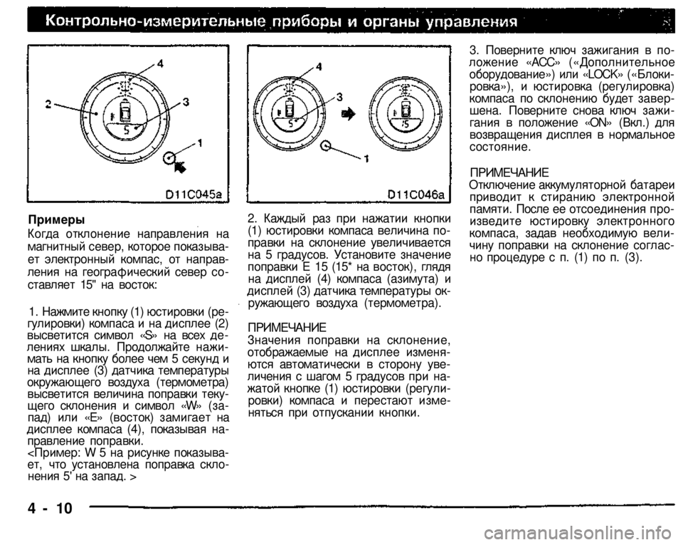 MITSUBISHI PAJERO SPORT 2004 Owners Manual (in English)
4 - 10
Примеры
Когда отклонение направления на магнитный север, которое показывает электронный компас, от н MITSUBISHI PAJERO SPORT 2004 Owners Manual (in English)
4 - 10
Примеры
Когда отклонение направления на магнитный север, которое показывает электронный компас, от н