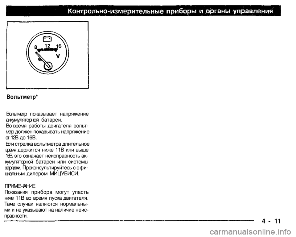 MITSUBISHI PAJERO SPORT 2004   (in English) Manual PDF 
Вольтметр* 

Вольтметр показывает напряжение 
аккумуляторной батареи. 
Во время работы двигателя вольт­

мет