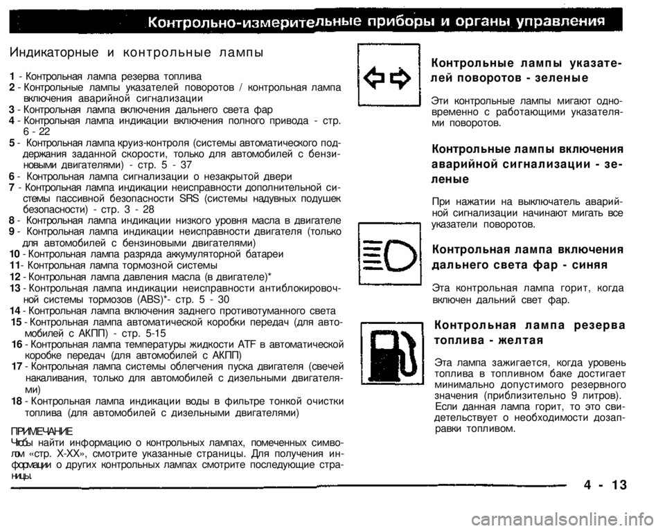 MITSUBISHI PAJERO SPORT 2004   (in English) Manual PDF 
Контрольные лампы указате­
лей поворотов - зеленые 
Эти контрольные лампы мигают одно­временно с работающим