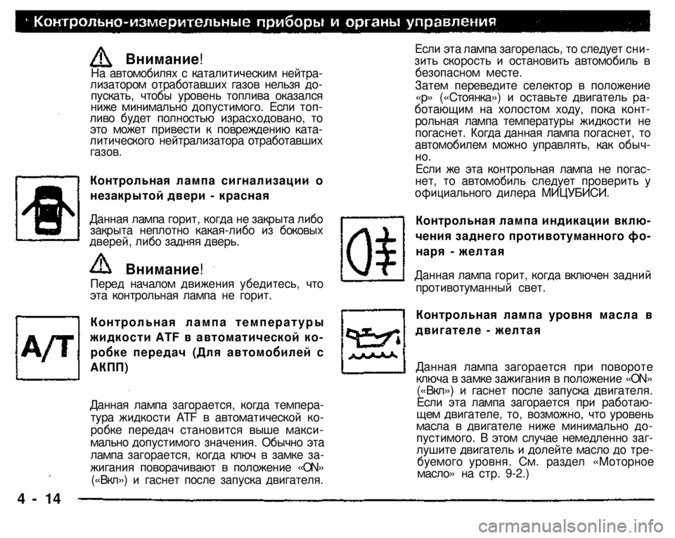 MITSUBISHI PAJERO SPORT 2004   (in English) Manual PDF 
Внимание! На автомобилях с каталитическим нейтра­лизатором отработавших газов нельзя до­пускать, чтобы уро