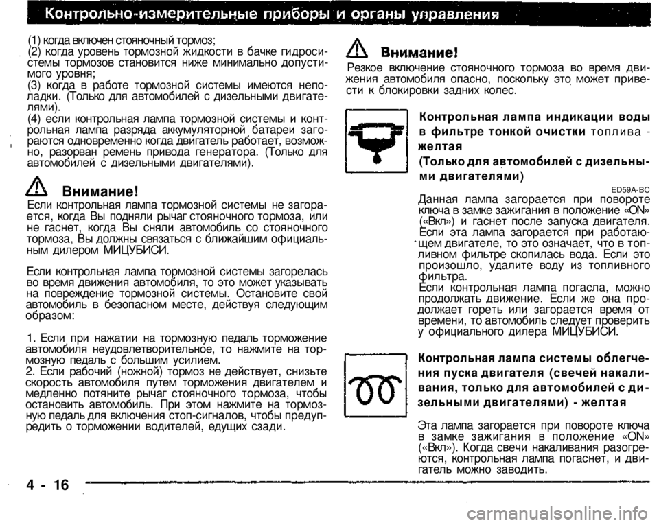 MITSUBISHI PAJERO SPORT 2004   (in English) Manual Online 
(1) когда включен стояночный тормоз; 
(2) когда уровень тормозной жидкости в бачке гидроси­стемы тормозов стан