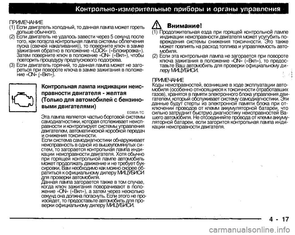 MITSUBISHI PAJERO SPORT 2004 Owners Manual (in English) ПРИМЕЧАНИЕ
(1) Если двигатель холодный, то данная лампа может гореть
дольше обычного.
(2) Если двигатель не уд MITSUBISHI PAJERO SPORT 2004 Owners Manual (in English) ПРИМЕЧАНИЕ
(1) Если двигатель холодный, то данная лампа может гореть
дольше обычного.
(2) Если двигатель не уд