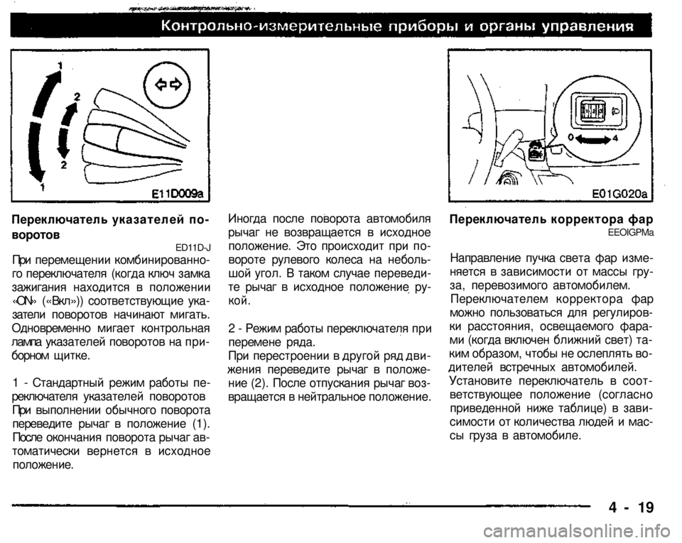 MITSUBISHI PAJERO SPORT 2004   (in English) Manual Online 
Переключатель указателей по­

воротов ED11D-J 
При перемещении комбинированно­
го переключателя (когда ключ за