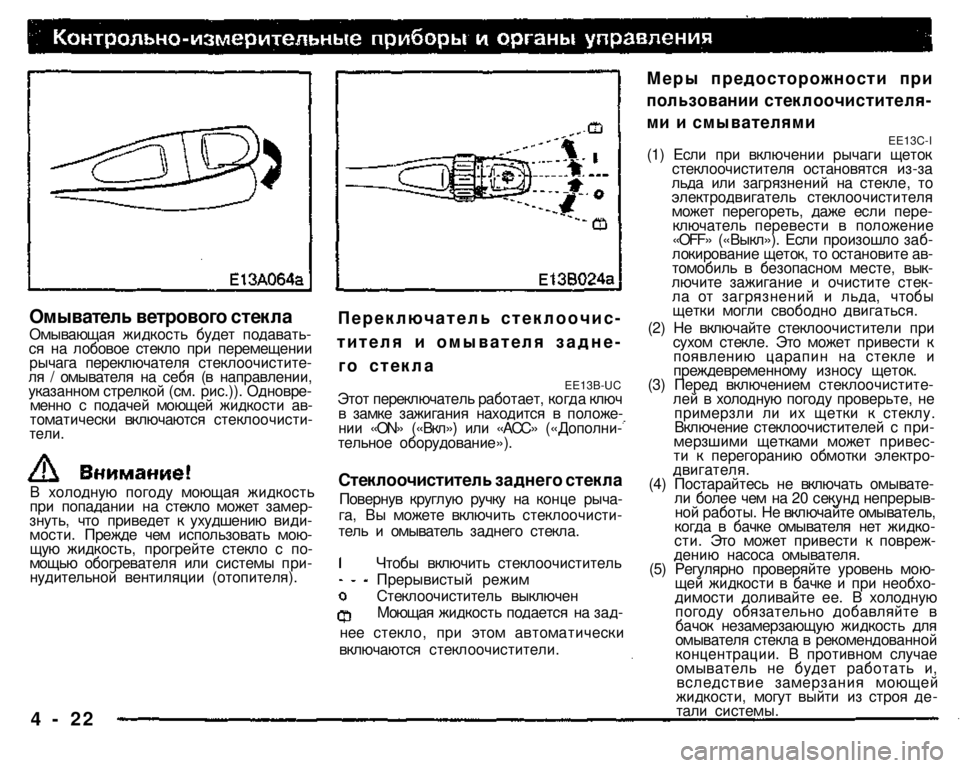 MITSUBISHI PAJERO SPORT 2004   (in English) Manual Online Омыватель ветрового стекла 
Омывающая жидкость будет подавать­ся на лобовое стекло при перемещении рычага п