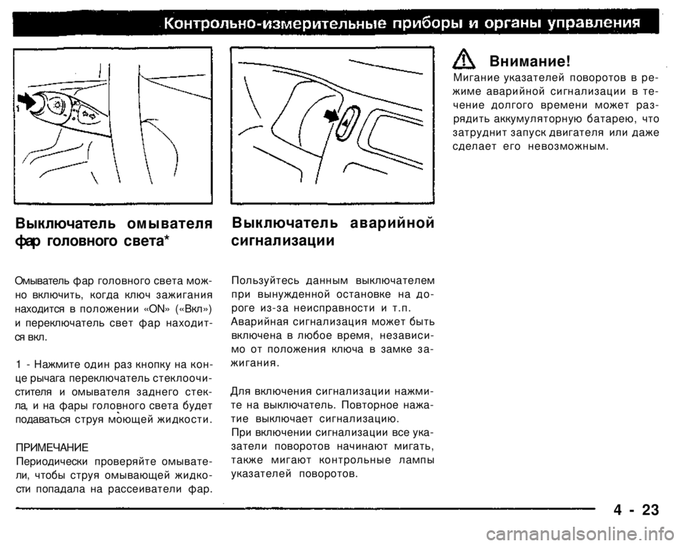MITSUBISHI PAJERO SPORT 2004   (in English) Manual Online 
Выключатель омывателя 
фар головного света* 
Омыватель фар головного света мож­
но включить, когда ключ зажи