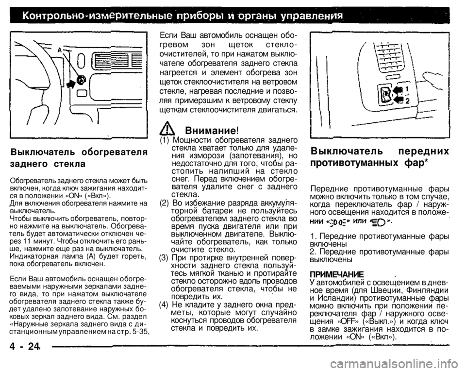 MITSUBISHI PAJERO SPORT 2004   (in English) Manual Online 
(1) Мощности обогревателя заднего стекла хватает только для удале­ния изморози (запотевания), но недостаточн