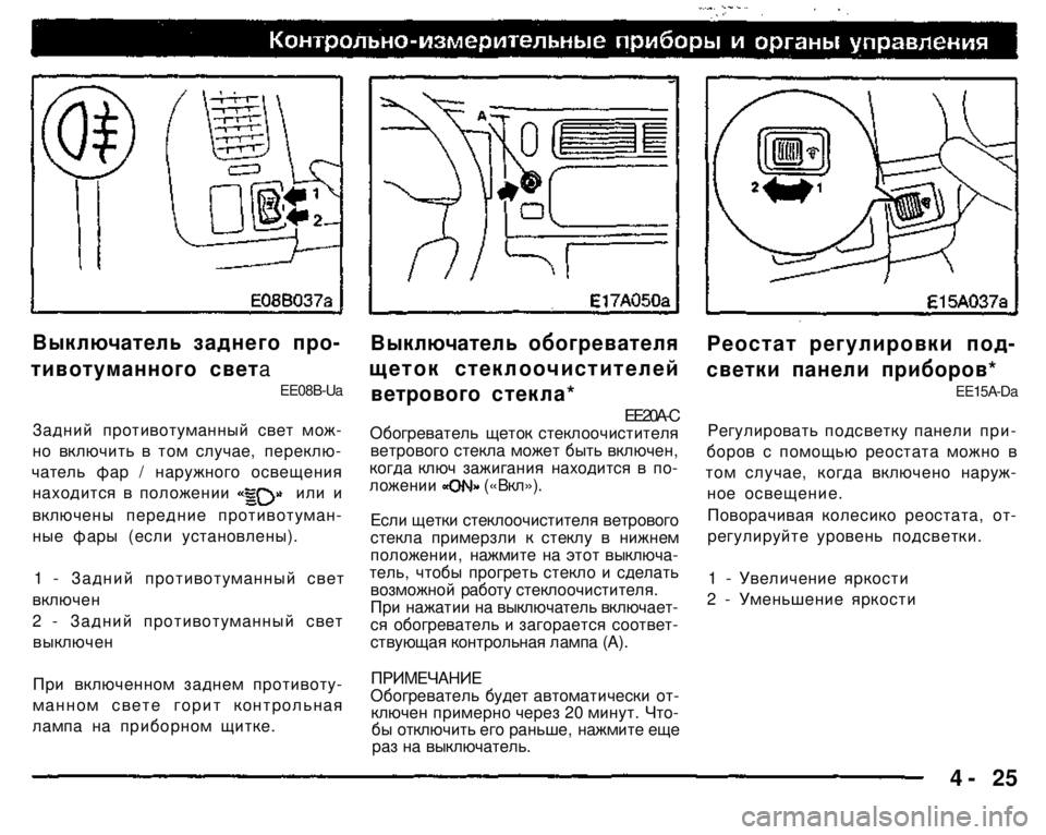 MITSUBISHI PAJERO SPORT 2004   (in English) Manual Online 
Выключатель заднего про-
тивотуманного света 
EE08B-Ua 

Задний противотуманный свет мож­
но включить в том случ