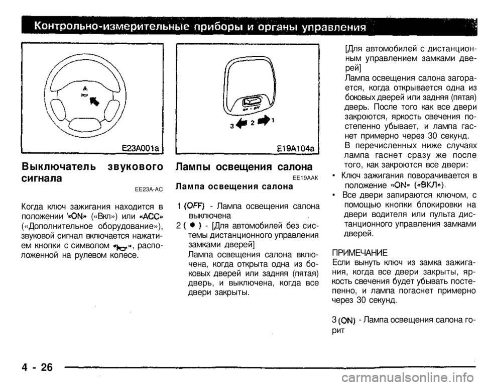 MITSUBISHI PAJERO SPORT 2004   (in English) Owners Manual 
Выключатель звукового 

сигнала 

ЕЕ23А-АС 
Когда ключ зажигания находится в 
положении ' («Вкл») или 
(«Дополн