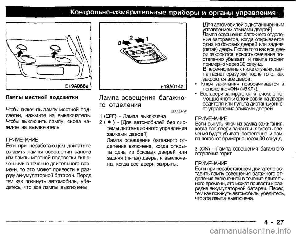 MITSUBISHI PAJERO SPORT 2004   (in English) Owners Manual 
Лампы местной подсветки 
Чтобы включить лампу местной под­
светки, нажмите на выключатель. 
Чтобы выключить 