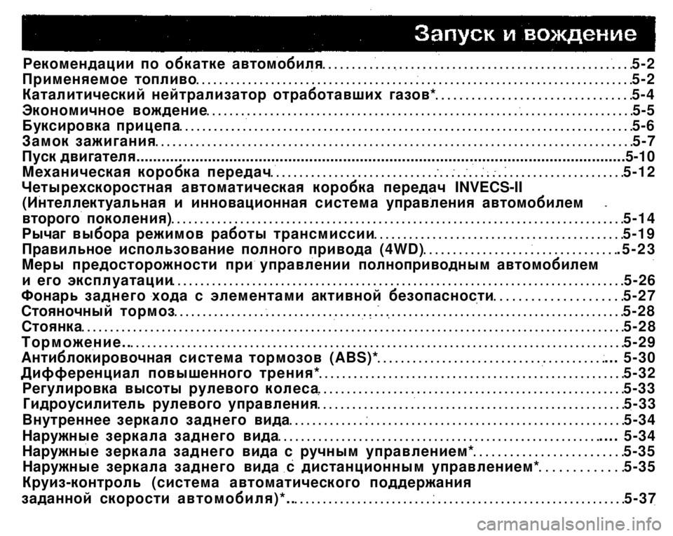 MITSUBISHI PAJERO SPORT 2004 Owners Manual (in English)
Рекомендации по обкатке автомобиля 5-2
Применяемое топливо 5-2
Каталитический нейтрализатор отработавших га MITSUBISHI PAJERO SPORT 2004 Owners Manual (in English)
Рекомендации по обкатке автомобиля 5-2
Применяемое топливо 5-2
Каталитический нейтрализатор отработавших га