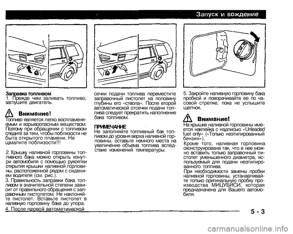 MITSUBISHI PAJERO SPORT 2004   (in English) Owners Manual 
Заправка топливом 
1. Прежде чем заливать топливо, заглушите двигатель. 
2. Крышку наливной горловины топ­ливн
