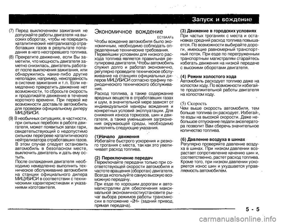 MITSUBISHI PAJERO SPORT 2004   (in English) Owners Manual 
(7) Перед выключением зажигания не допускайте работы двигателя на вы­соких оборотах, чтобы не повредить ката